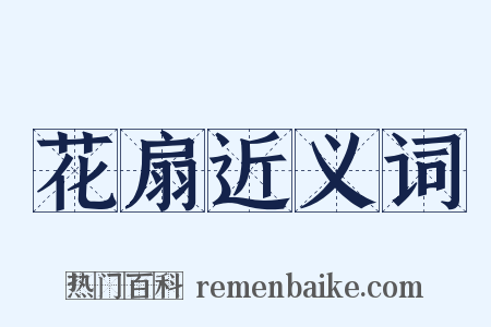 花扇近义词是什么意思的图片